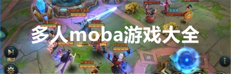 多人moba游戏大全