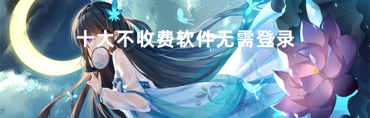 十大不收费软件无需登录