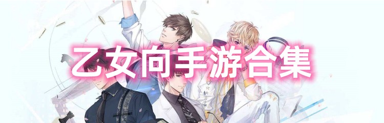 优秀乙女向手游合集