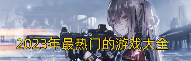 2023年最热门的游戏大全