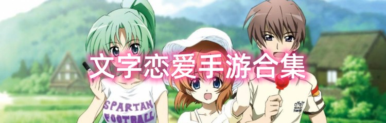 文字恋爱手游合集