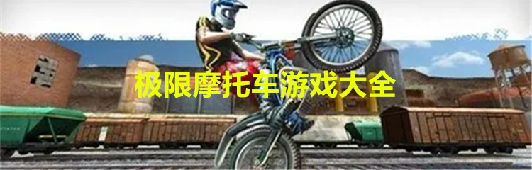 极限摩托车游戏大全