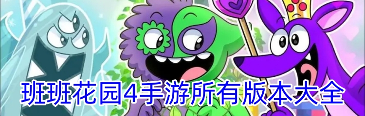班班花园4手游所有版本大全