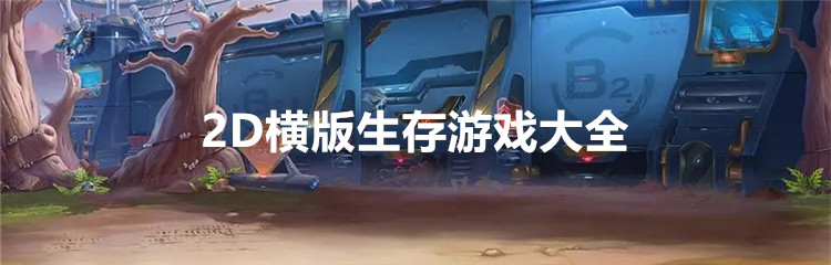 2D横版生存游戏大全