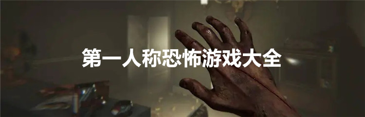 第一人称恐怖游戏大全