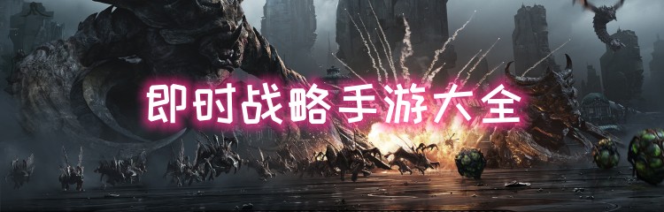 即时战略手游大全