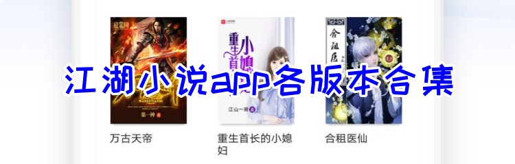 江湖小说app各版本合集