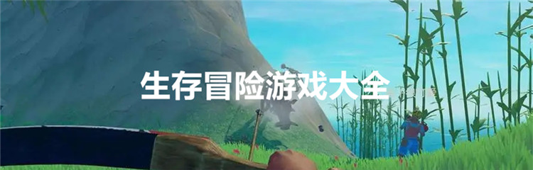 生存冒险游戏大全