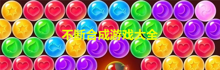 不断合成游戏大全