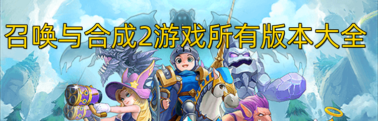 召唤与合成2游戏所有版本大全