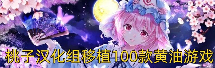 桃子汉化组移植100款黄油游戏