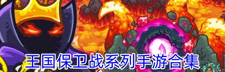 王国保卫战系列手游合集
