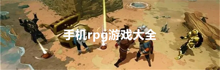 手机rpg游戏大全
