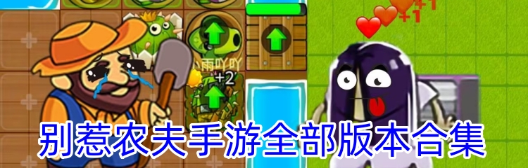 别惹农夫手游全部版本合集