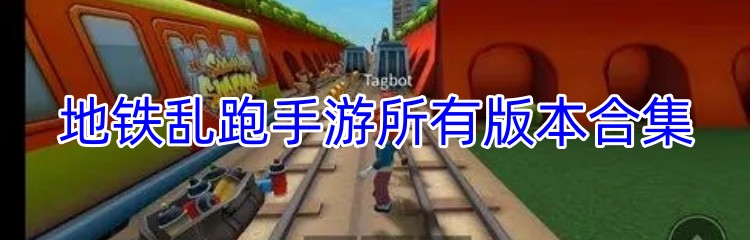 地铁乱跑手游所有版本合集