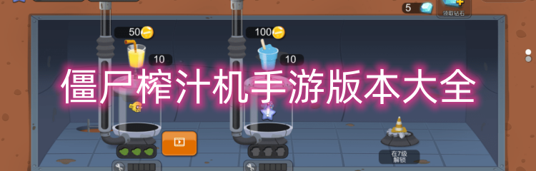 僵尸榨汁机手游版本大全