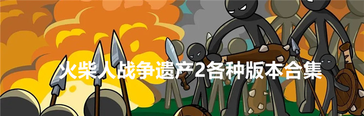 火柴人战争遗产2各种版本合集