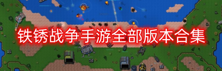 铁锈战争手游全部版本合集