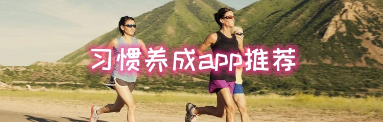 习惯养成app推荐