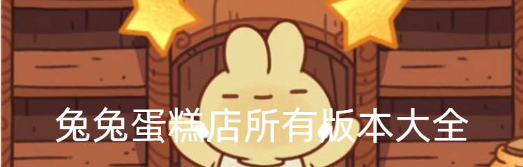 兔兔蛋糕店所有版本大全