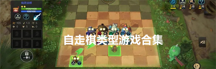 自走棋类型游戏合集