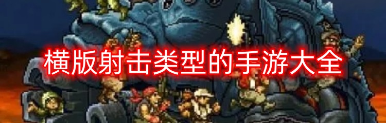 横版射击类型的手游大全