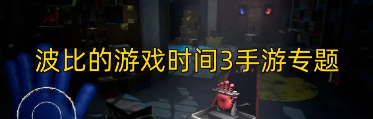 波比的游戏时间3手游专题