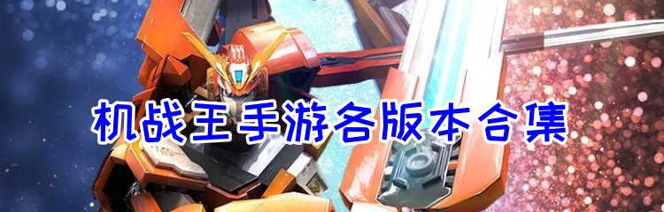 机战王手游各版本合集