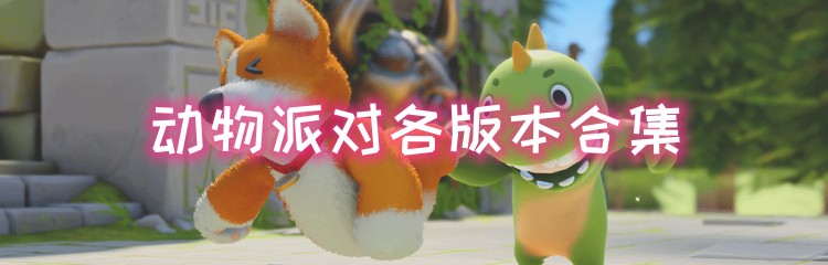 动物派对各版本合集