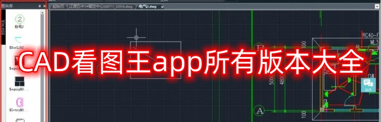 CAD看图王app所有版本大全