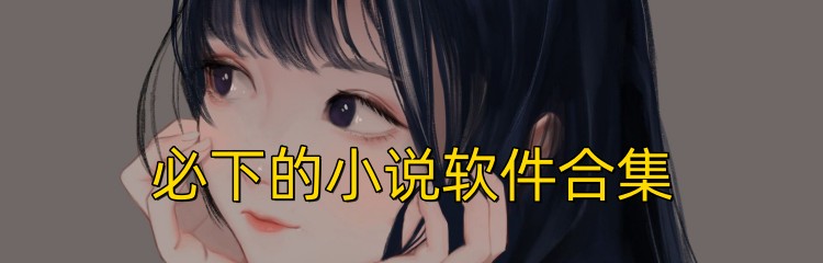 必下的小说软件合集