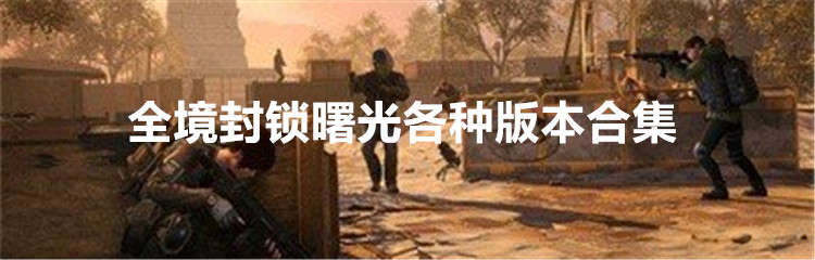 全境封锁曙光各种版本合集