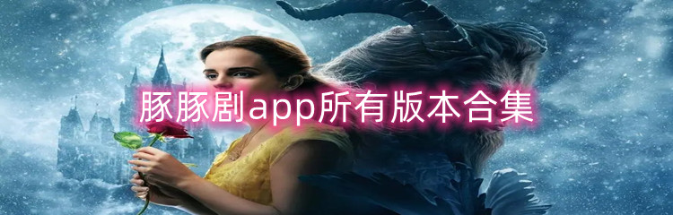 豚豚剧app所有版本合集