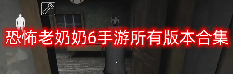 恐怖老奶奶6手游所有版本合集