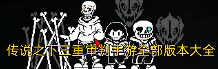 传说之下三重审判手游全部版本大全