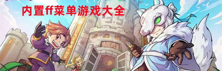 内置ff菜单游戏大全