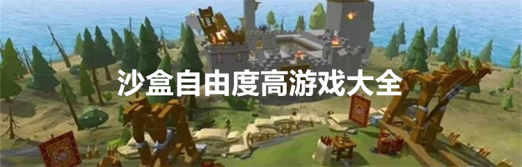 沙盒自由度高游戏大全