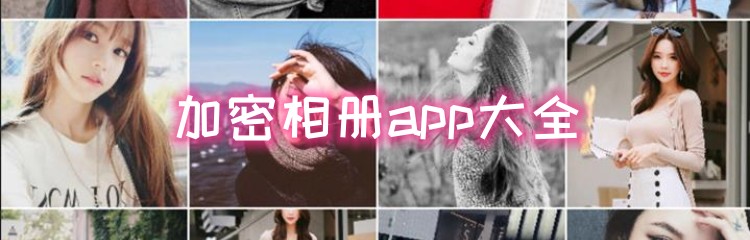 加密相册app大全