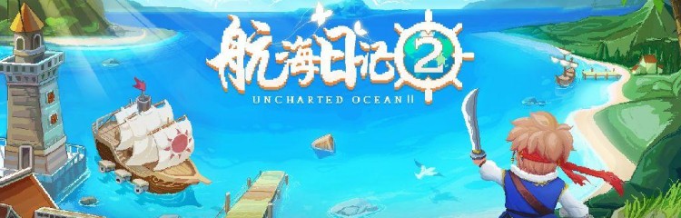 航海日记2手游全部版本大全