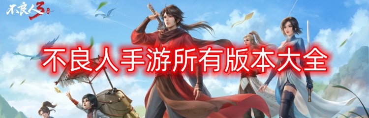 不良人手游所有版本大全