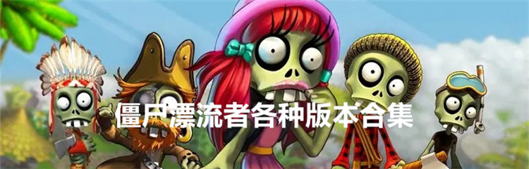 僵尸漂流者各种版本合集
