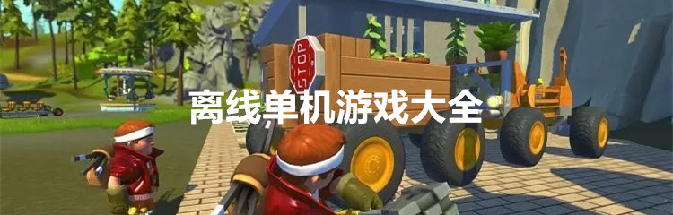 离线单机游戏大全