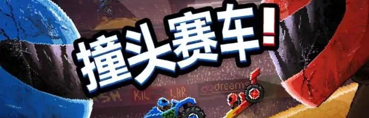 撞头赛车手游所有版本大全