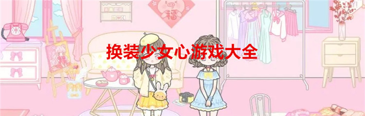 换装少女心游戏大全