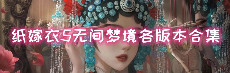纸嫁衣5无间梦境各版本合集