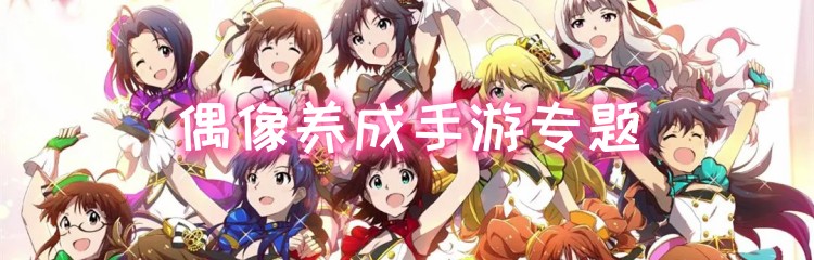 偶像养成手游专题