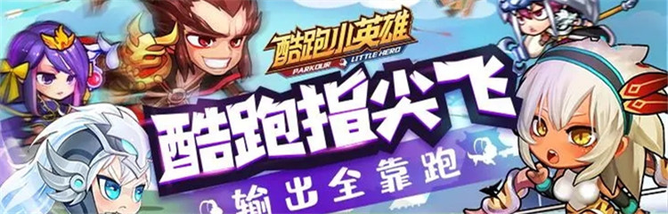 酷跑小英雄各种版本合集