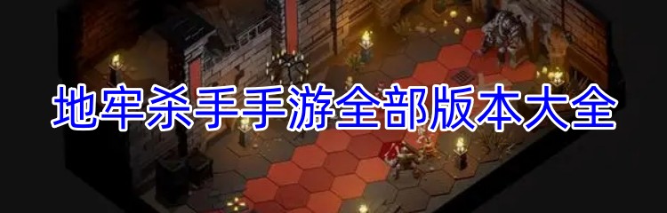 地牢杀手手游全部版本大全
