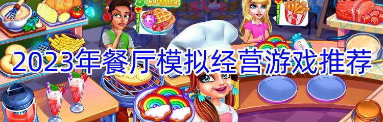 2023年餐厅模拟经营游戏推荐