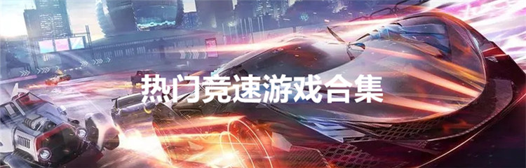 热门竞速游戏合集